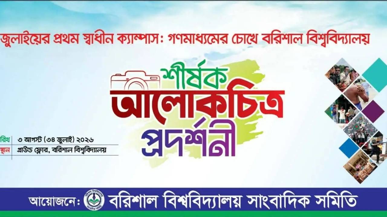 জুলাইয়ের গণঅভ্যুত্থানের স্মৃতি নিয়ে ববিতে আলোকচিত্র প্রদর্শনী আগামীকাল