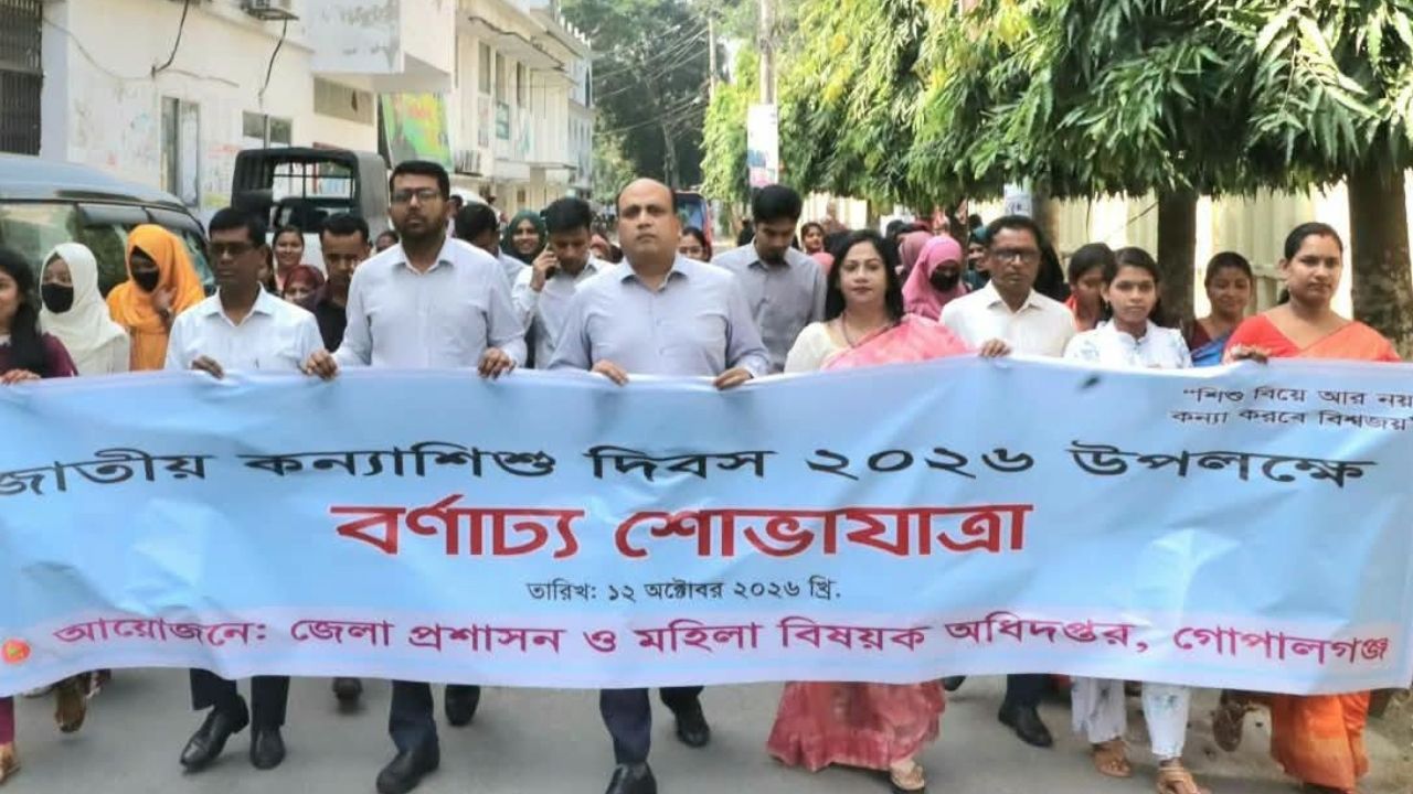 গোপালগঞ্জে বর্ণাঢ্য র‍্যালি ও আলোচনার মধ্য দিয়ে জাতীয় কন্যাশিশু দিবস উদযাপিত