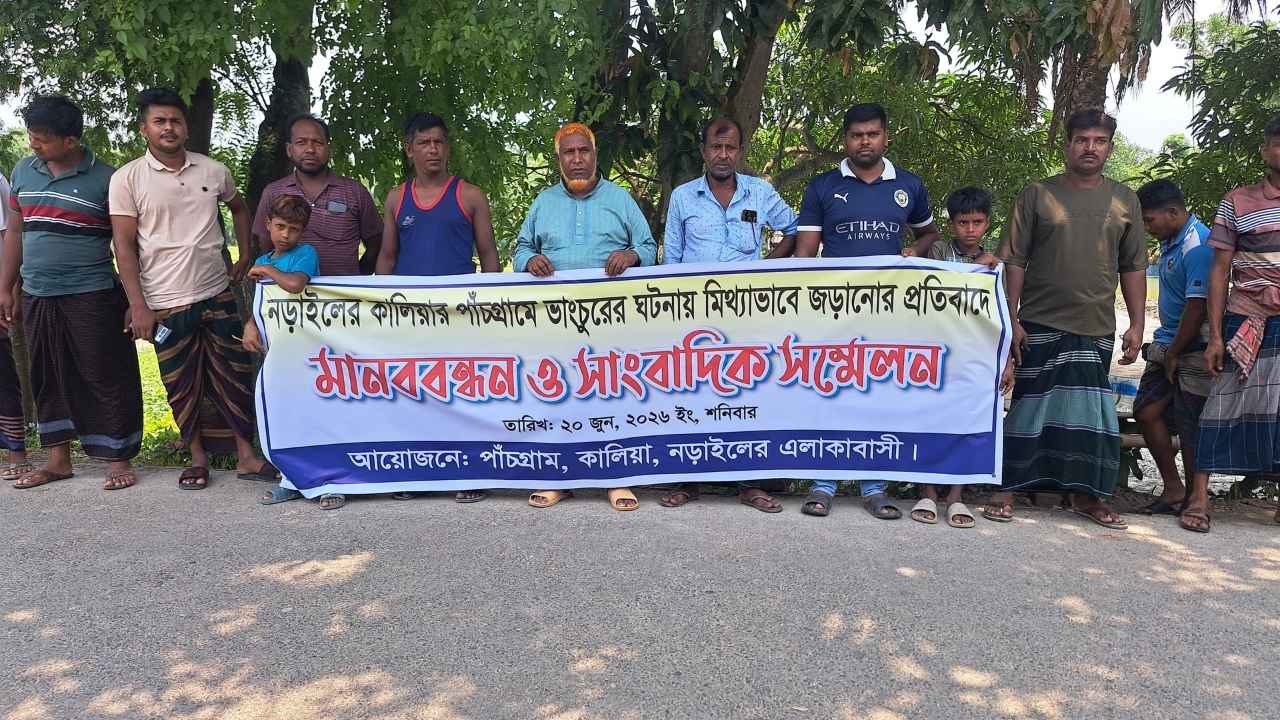 নড়াইলের সাতবাড়িয়ার বিরোধে পাটেশ্বরীর মানুষকে জড়ানোর অভিযোগে মানববন্ধন