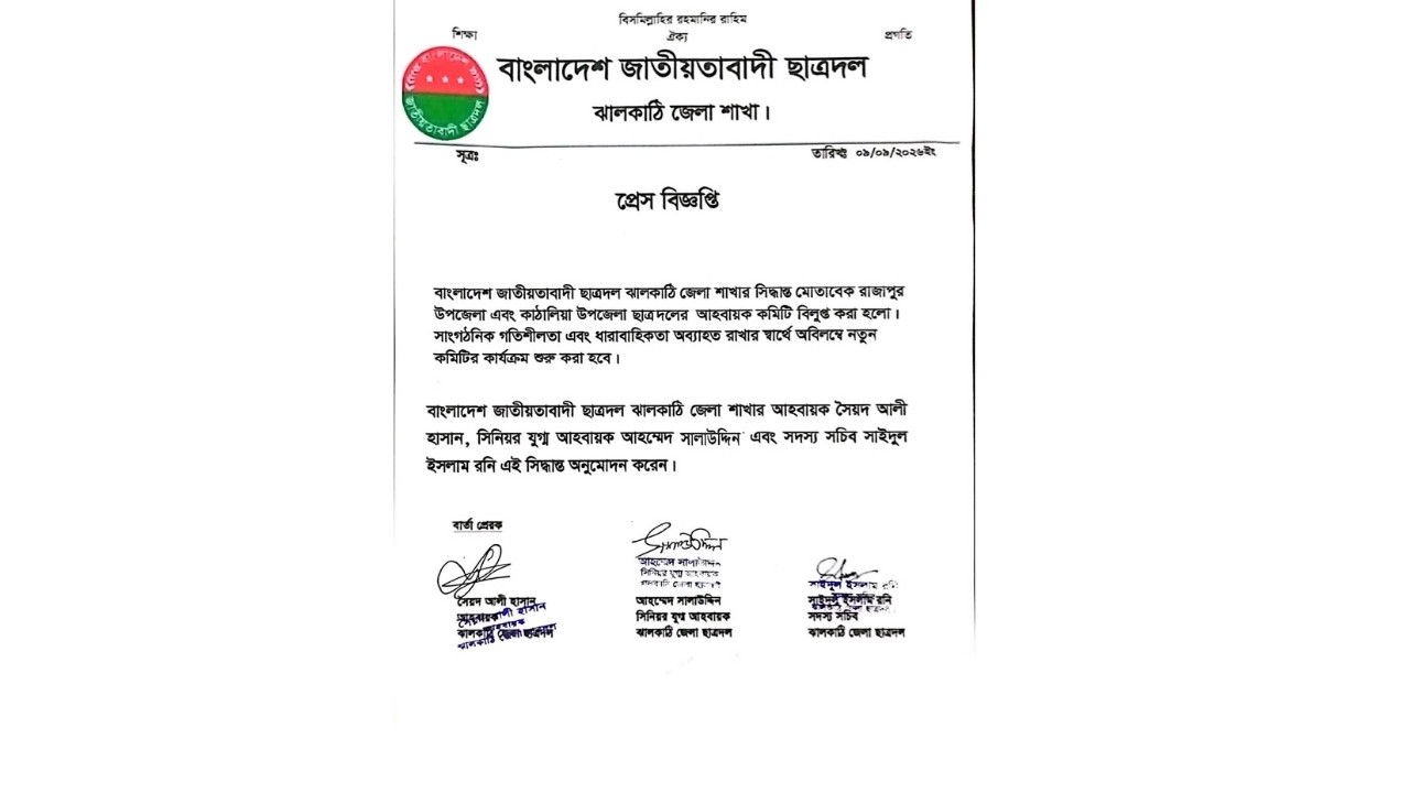 রাজাপুর ও কাঁঠালিয়া দুই উপজেলা ছাত্রদলের আহ্বায়ক কমিটি বিলুপ্ত