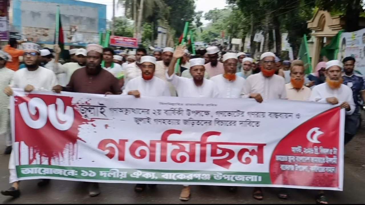 বাকেরগঞ্জে জুলাই গনঅভ্যুত্থানের ২য় বার্ষিকীতে ১১ দলীয় ঐক্যের গণমিছিল