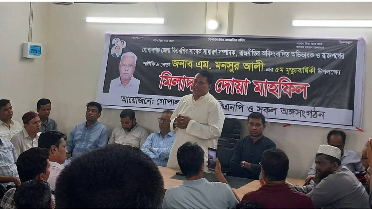 গোপালগঞ্জ জেলা বিএনপির সাবেক সাধারণ সম্পাদক এম. মনসুর আলীর ৫ম মৃত্যুবার্ষিকী পালিত