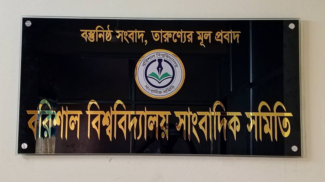 আগামীকাল বরিশাল বিশ্ববিদ্যালয় সাংবাদিক সমিতির নির্বাচন