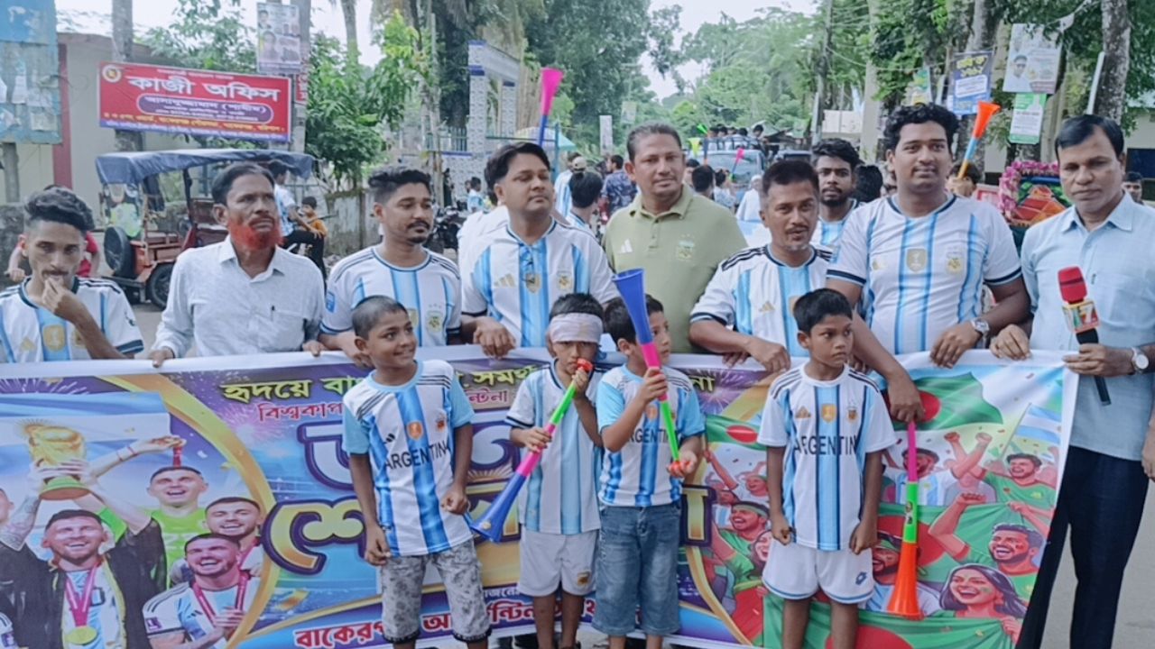 বাকেরগঞ্জে আর্জেন্টিনার ফুটবল  সমর্থকদের আনন্দ শোভাযাত্রা