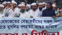হেফাজত নেতাকর্মীদের মামলা প্রত্যাহারের দাবিতে বিক্ষোভ ও সমাবেশ