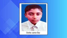 কাশিয়ানীতে ৮ দিন পরও খোঁজ মেলেনি স্কুল ছাত্রের