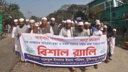 মাহে রমজানকে স্বাগত জানিয়ে টুঙ্গিপাড়ায় খাদেমুল ইসলাম ইমাম পরিষদের মিছিল