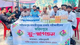 ‘আমরা ফরিদপুরবাসী’র ব্যানারে ফরিদপুরের কয়েকটি স্বেচ্ছাসেবী সংগঠনের উদ্যোগে এক ব্যতিক্রমধর্মী আয়োজন