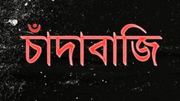 ৫০ হাজার টাকা চাঁদা না পেয়ে ব্যবসা প্রতিষ্ঠানে তালা