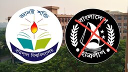ববিতে ছদ্মবেশে সক্রিয় নিষিদ্ধ সংগঠন 'ছাত্রলীগ'