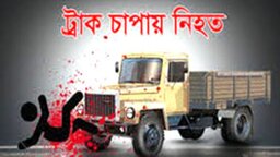 নীলফামারীতে ট্রাকের চাপায় স্কুলছাত্রীর মৃত্যু