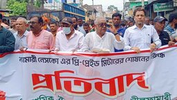 নীলফামারীতে নেসকোর প্রিপেইড মিটারের শোষণের প্রতিবাদে বিক্ষোভ ও স্মারকলিপি প্রদান