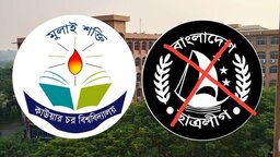 ববিতে ছদ্মবেশে সক্রিয় নিষিদ্ধ সংগঠন 'ছাত্রলীগ'
