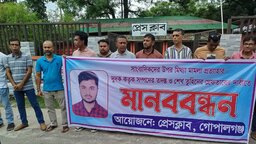 গোপালগঞ্জে সাংবাদিকদের মানববন্ধন : মিথ্যা মামলা প্রত্যাহার ও শেখ তুহিনের সম্পদ তদন্তের দাবি