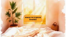 ফজরের পর না ঘুমিয়ে জেগে থাকার উপকারিতা জানেন?