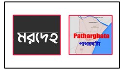 পাথরঘাটায় অটোরিকশা চালকের মরদেহ উদ্ধার, পরিবারের অভিযোগ হত্যা