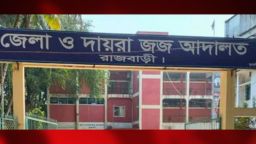রাজবাড়ীর কালুখালিতে স্ত্রী হত্যায় স্বামীর যাবজ্জীবন কারাদণ্ড