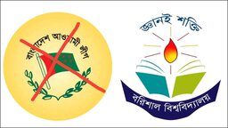 আওয়ামী পন্থী শিক্ষকদের নেতৃত্বে শাট ডাউন ববি, ‎স্থবির একাডেমিক ও প্রশাসনিক কার্যক্রম