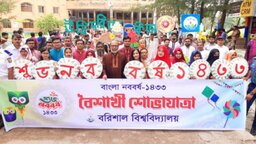 বর্ণাঢ্য আয়োজনে বরিশাল বিশ্ববিদ্যালয়ে বাংলা নববর্ষ উদযাপিত