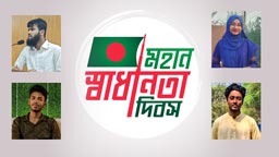 বাংলাদেশের ৫৬ তম স্বাধীনতা দিবসে ববিয়ানদে প্রত্যাশা