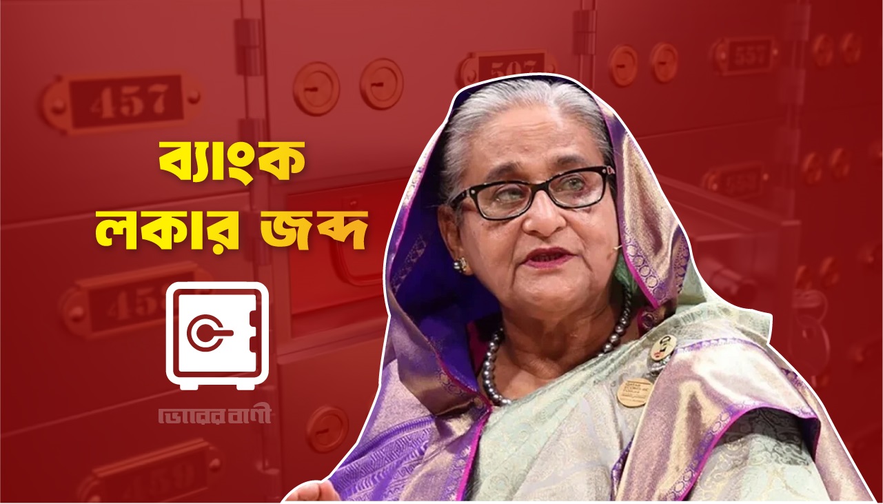 শেখ হাসিনার ব্যাংক লকার জব্দ করেছে সিআইসি