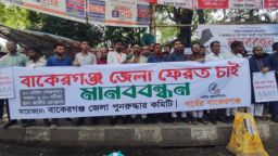 বাকেরগঞ্জকে  জেলার  দাবীতে  ঢাকা  প্রেসক্লাবের সামনে  মানববন্ধন অনুষ্ঠিত
