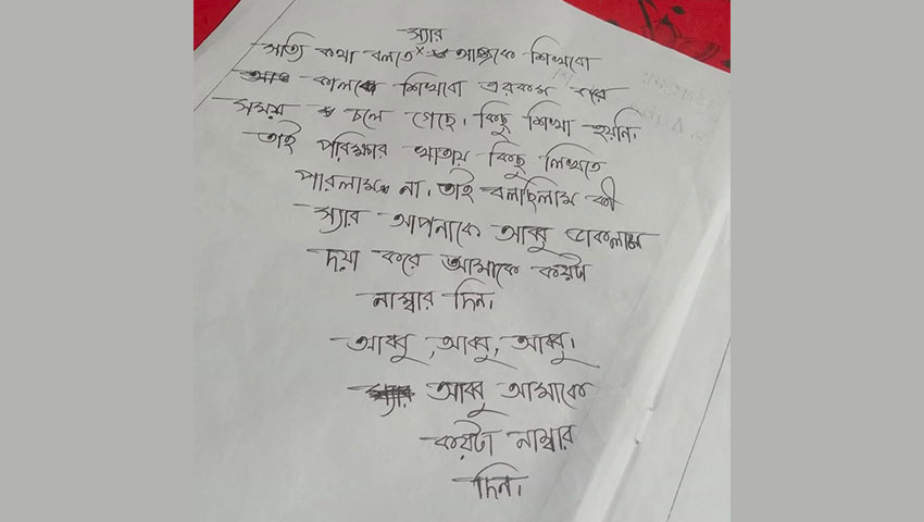 পরীক্ষার খাতায় শিক্ষককে ‘আব্বু’ ডেকে নম্বর চাইলেন শিক্ষার্থী