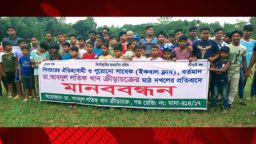খেলার মাঠ দখলের প্রতিবাদে শিবচরে মানববন্ধন