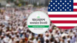 জামায়াতের সঙ্গে ‘বন্ধুত্ব করতে চায়’ যুক্তরাষ্ট্র