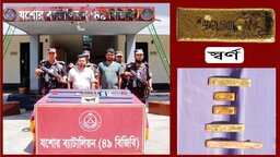 যশোরে ৫পিস স্বর্ণের বারসহ আটক- ২