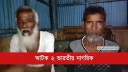 বিএসএফের পুশ-ইন করা ২ ভারতীয় নাগরিক জনতার হাতে আটক