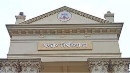 এবার জগন্নাথ বিশ্ববিদ্যালয়ের প্রতিষ্ঠাবার্ষিকী উদযাপন হবে ২২ অক্টোবর