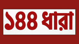 হবিগঞ্জে বিএনপি-এনসিপির পাল্টাপাল্টি কর্মসূচি ঘিরে ১৪৪ ধারা জারি