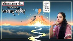 কবি হাফসা আক্তার কলি’র প্রেম ও দ্রোহের একগুচ্ছ কবিতা