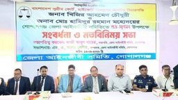 গোপালগঞ্জে সুপ্রিম কোর্টের দুই বিচারপতির সংবর্ধনা ও মতবিনিময় সভা অনুষ্ঠিত
