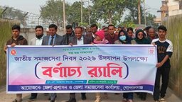 গোপালগঞ্জে পালিত হলো জাতীয় সমাজসেবা দিবস ২০২৬