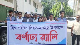 গোপালগঞ্জে ‘বিশ্ব পর্যটন দিবস’ উপলক্ষে বর্ণাঢ্য র‍্যালী অনুষ্ঠিত