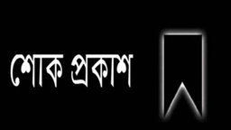 সিলেট প্রতিনিধি এ কে আজাদের মায়ের মৃত্যুতে ভোরের বাণী’র শোক প্রকাশ