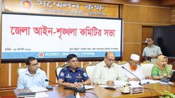 গোপালগঞ্জে জেলা আইন-শৃঙ্খলা কমিটির মাসিক সভা অনুষ্ঠিত