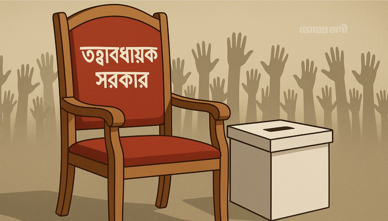 তত্ত্বাবধায়ক সরকার ফেরাতে সব রাজনৈতিক দলের আবেদন