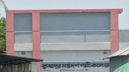 গোপালগঞ্জের বোলতলীর কৃষ্ণপুর কলেজের সাতকাহন