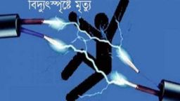 গোপালগঞ্জে আগুন নেভাতে গিয়ে বিদ্যুৎস্পৃষ্টে যুবকের মৃত্যু