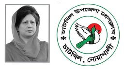 বেগম খালেদা জিয়ার মৃত্যুতে চাটখিল উপজেলা প্রেস ক্লাবের গভীর শোক প্রকাশ