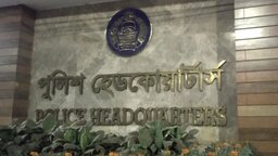 পুলিশ কর্মকর্তাদের ফোনে সতর্কবার্তা, জনসংযোগ বিভাগ বললো ‘গুজব’