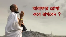 আরাফার ছিয়াম কবে রাখবেন : একটি দলীলভিত্তিক পর্যালোচনা