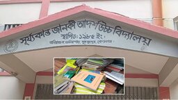 মুকসুদপুরে এক প্রধান শিক্ষকের বিরুদ্ধে সরকারি পাঠ্যপুস্তক বিক্রির অভিযোগ