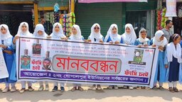 বখাটের এআই ভিডিওর অপপ্রচারে প্রাণ গেল স্কুলছাত্রীর, মানববন্ধনে ফাঁসির দাবি