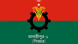 মাদারীপুর- ১ আসনে চলছে 'ক্ল্যাশ অফ দ্যা টাইটান'