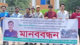 চব্বিশের গনঅভ্যুত্থানে হামলাকারী এডিসি রিয়াজের বিরুদ্ধে ববি শিক্ষার্থীদের মানববন্ধন