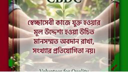 স্বেচ্ছাসেবী কাজে যুক্ত হওয়ার মূল উদ্দেশ্য হওয়া উচিত মানসম্মত অবদান রাখা, সংখ্যার প্রতিযোগিতা নয়।